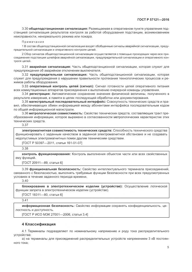 ГОСТ Р 57121-2016, страница 9
