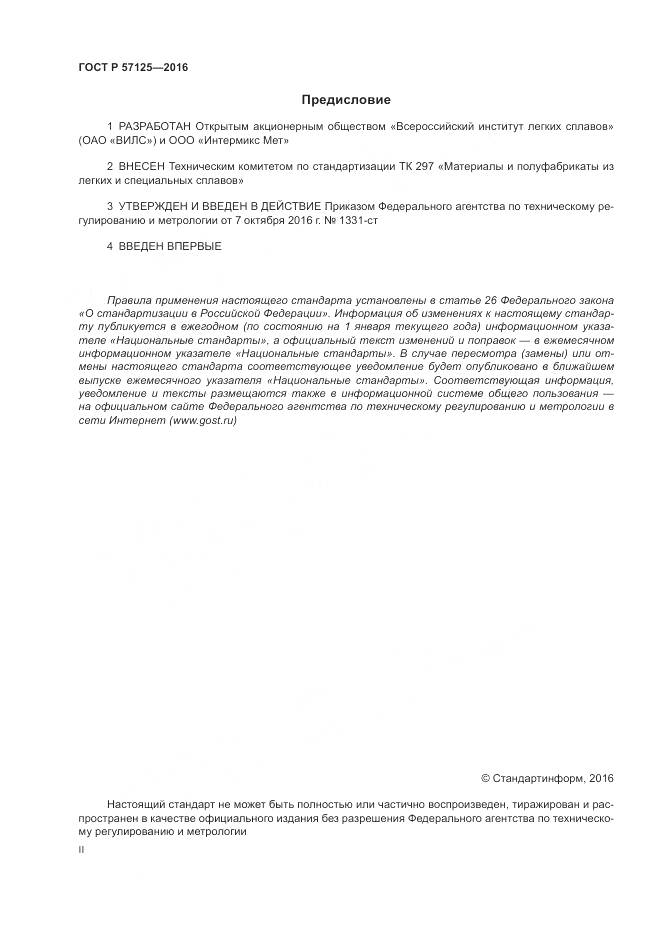 ГОСТ Р 57125-2016, страница 2