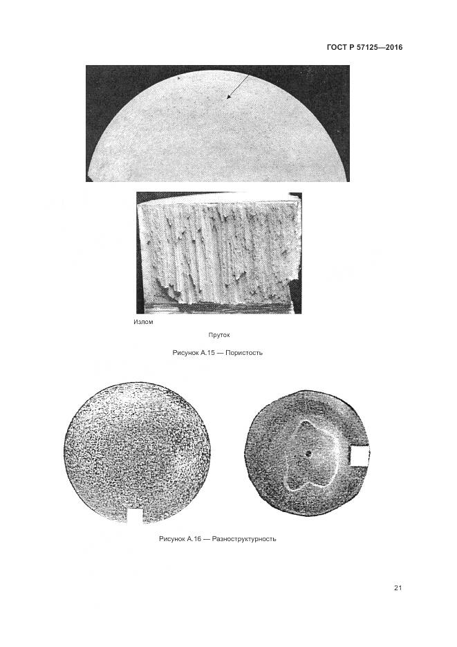 ГОСТ Р 57125-2016, страница 25