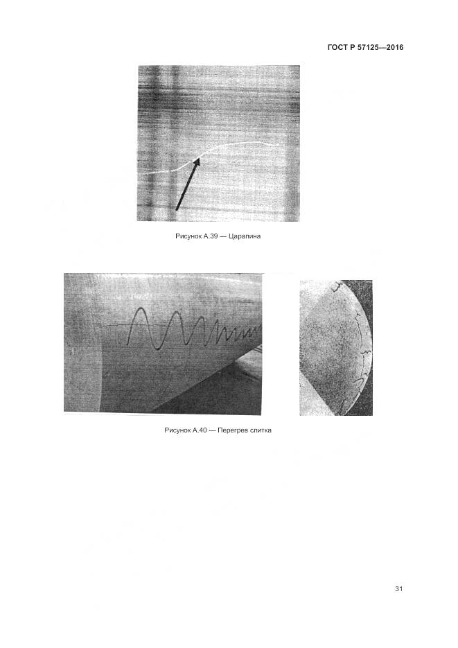ГОСТ Р 57125-2016, страница 35