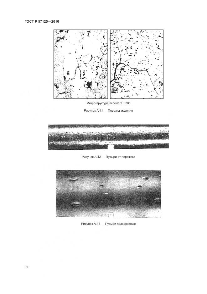 ГОСТ Р 57125-2016, страница 36