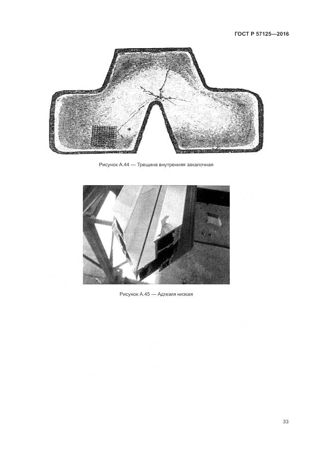 ГОСТ Р 57125-2016, страница 37