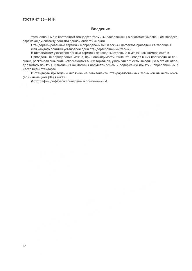 ГОСТ Р 57125-2016, страница 4