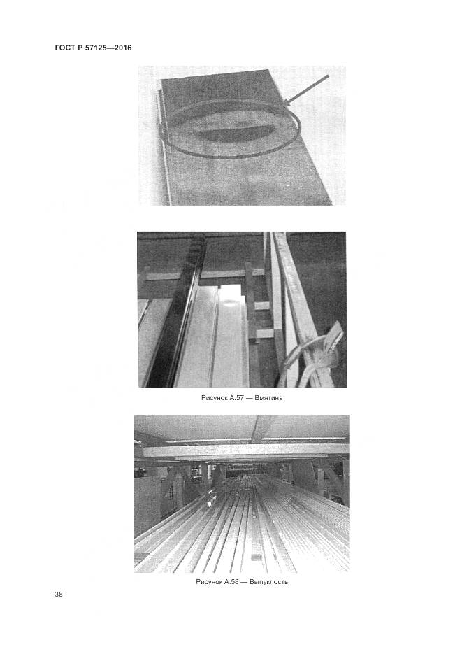 ГОСТ Р 57125-2016, страница 42