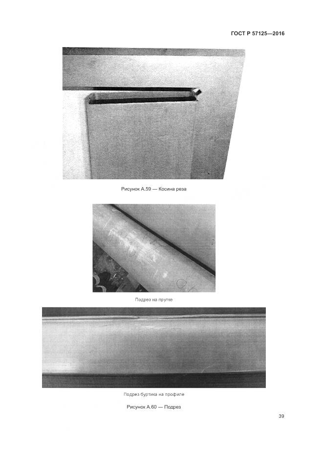 ГОСТ Р 57125-2016, страница 43