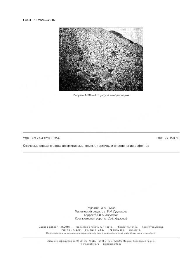 ГОСТ Р 57126-2016, страница 24