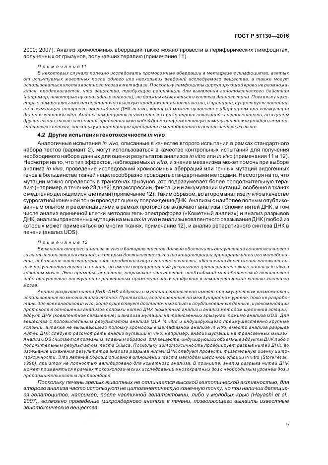 ГОСТ Р 57130-2016, страница 13