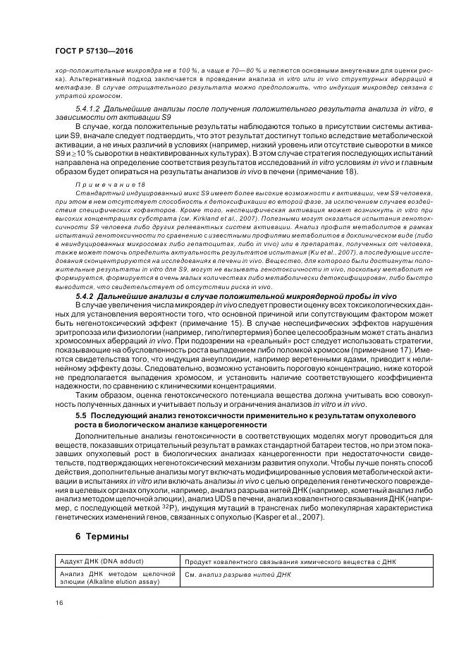 ГОСТ Р 57130-2016, страница 20