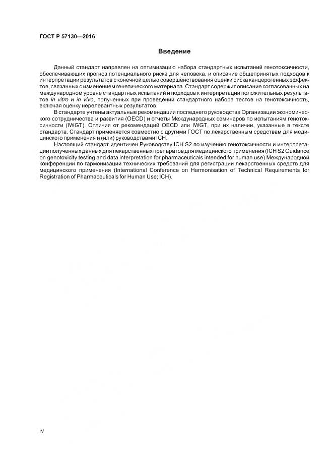 ГОСТ Р 57130-2016, страница 4