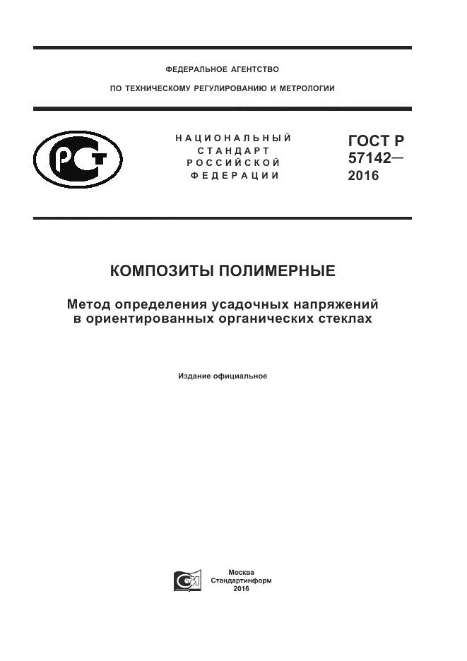 ГОСТ Р 57142-2016, страница 1