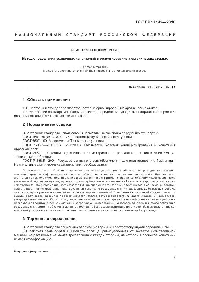 ГОСТ Р 57142-2016, страница 3