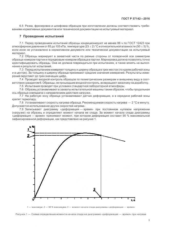 ГОСТ Р 57142-2016, страница 5