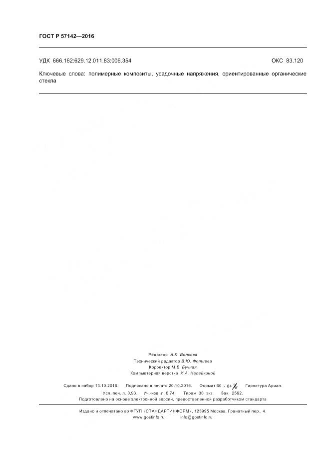 ГОСТ Р 57142-2016, страница 8