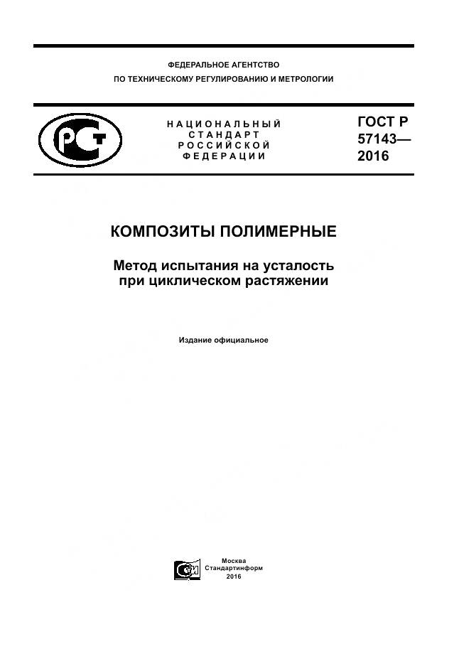 ГОСТ Р 57143-2016, страница 1