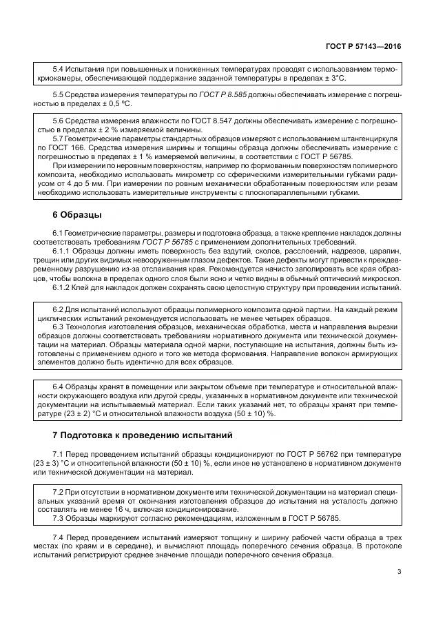 ГОСТ Р 57143-2016, страница 7