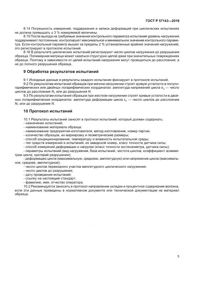ГОСТ Р 57143-2016, страница 9