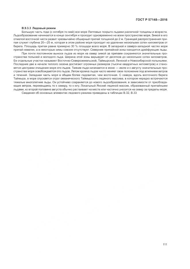 ГОСТ Р 57148-2016, страница 117