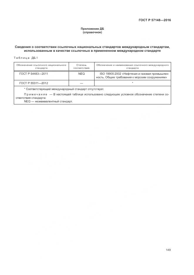 ГОСТ Р 57148-2016, страница 155