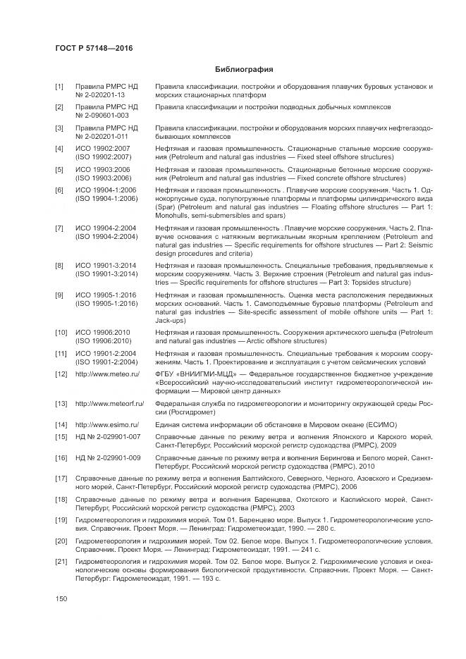 ГОСТ Р 57148-2016, страница 156