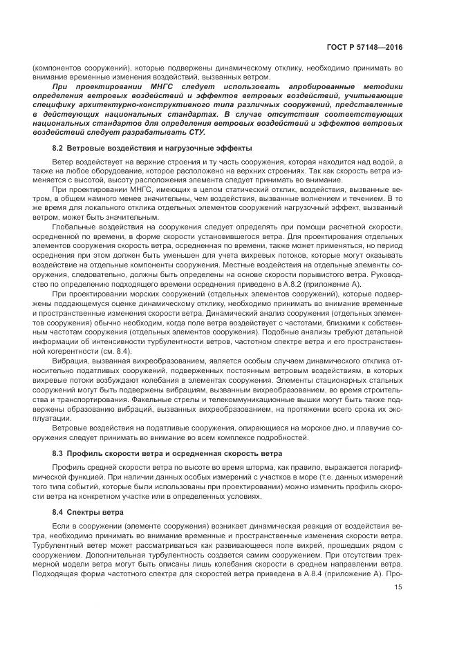 ГОСТ Р 57148-2016, страница 21