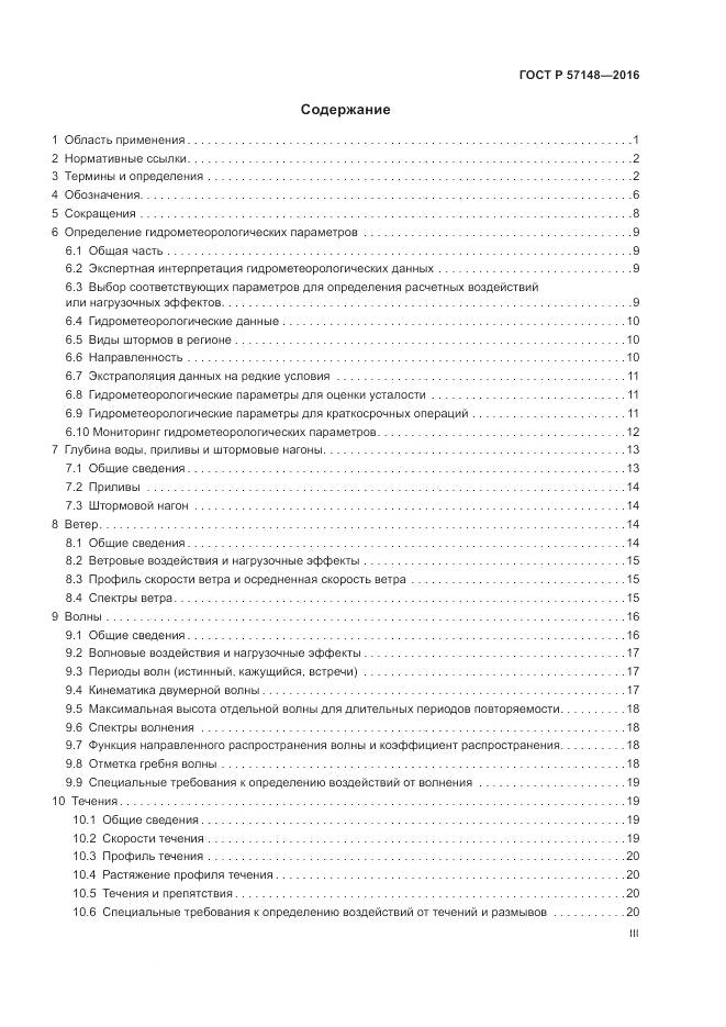 ГОСТ Р 57148-2016, страница 3