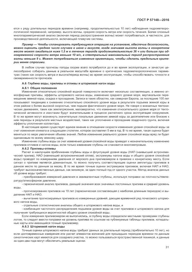 ГОСТ Р 57148-2016, страница 37