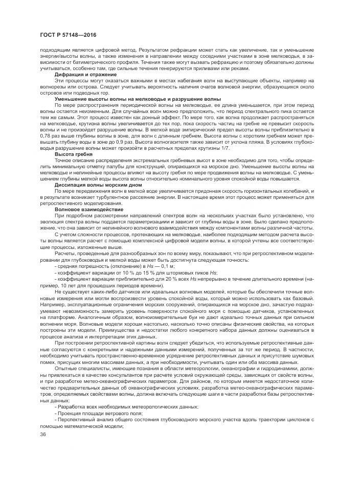 ГОСТ Р 57148-2016, страница 42