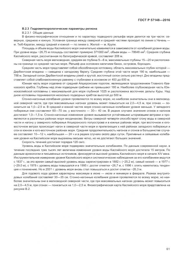 ГОСТ Р 57148-2016, страница 67