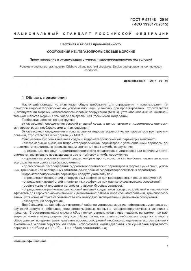 ГОСТ Р 57148-2016, страница 7