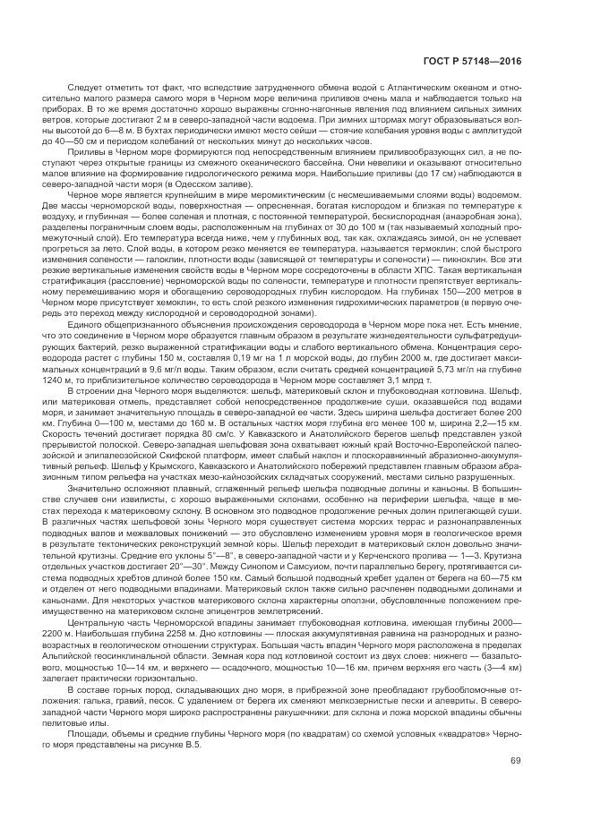 ГОСТ Р 57148-2016, страница 75