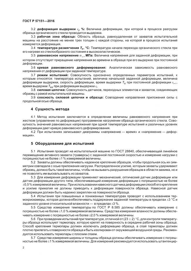 ГОСТ Р 57151-2016, страница 4