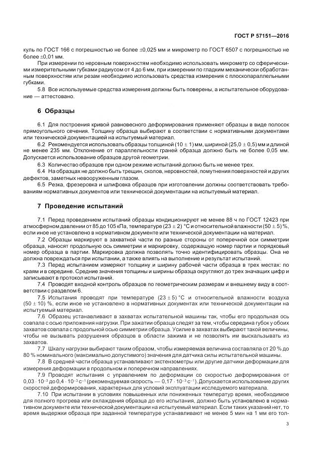 ГОСТ Р 57151-2016, страница 5