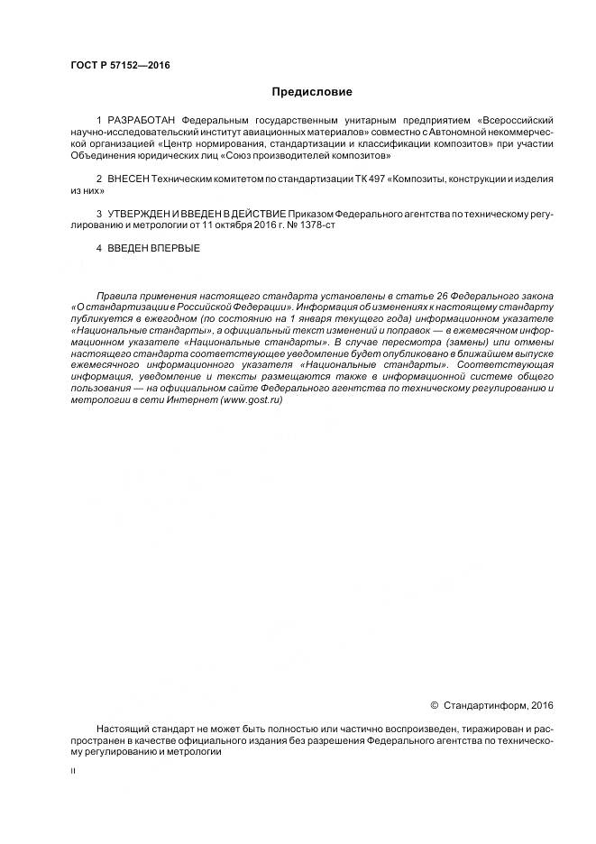 ГОСТ Р 57152-2016, страница 2