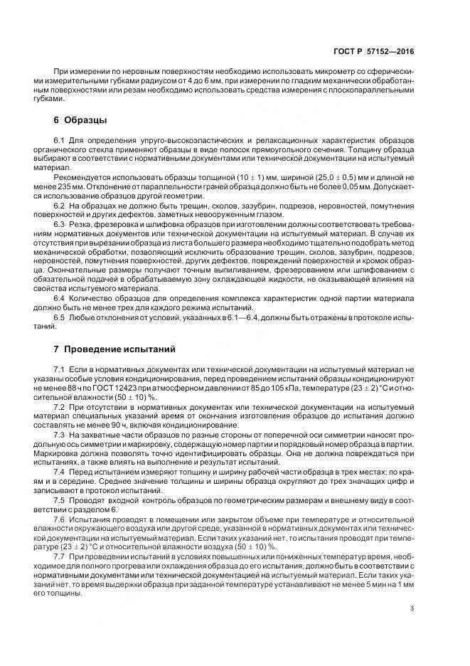 ГОСТ Р 57152-2016, страница 7