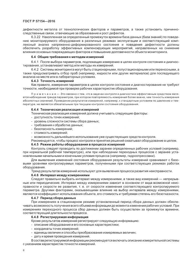 ГОСТ Р 57154-2016, страница 12