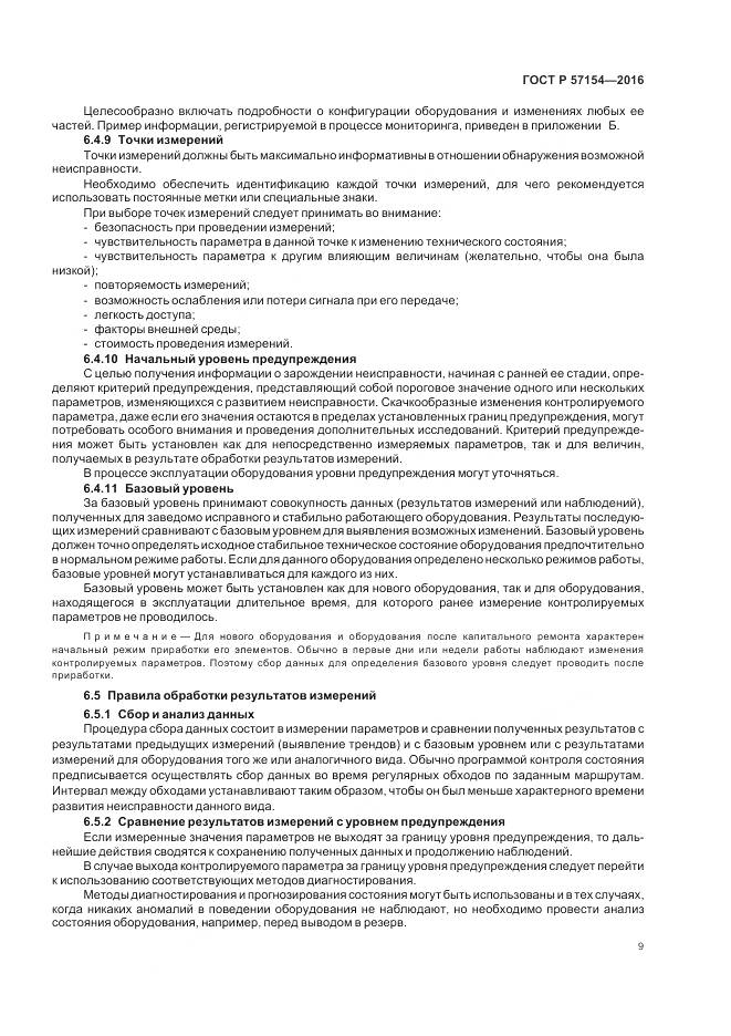 ГОСТ Р 57154-2016, страница 13