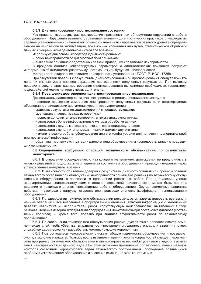 ГОСТ Р 57154-2016, страница 14