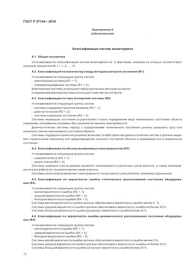 ГОСТ Р 57154-2016, страница 16