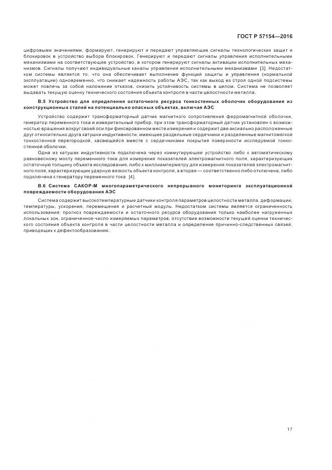 ГОСТ Р 57154-2016, страница 21