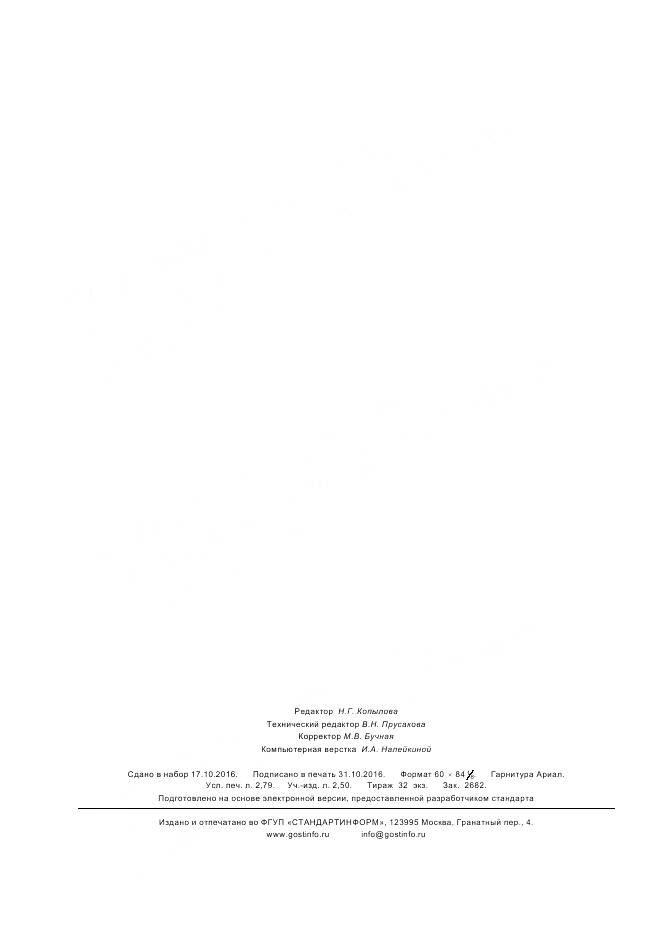 ГОСТ Р 57154-2016, страница 24