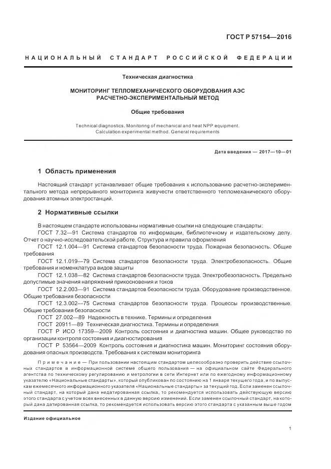 ГОСТ Р 57154-2016, страница 5