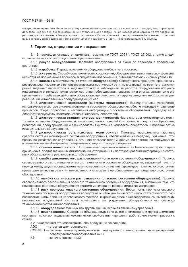 ГОСТ Р 57154-2016, страница 6
