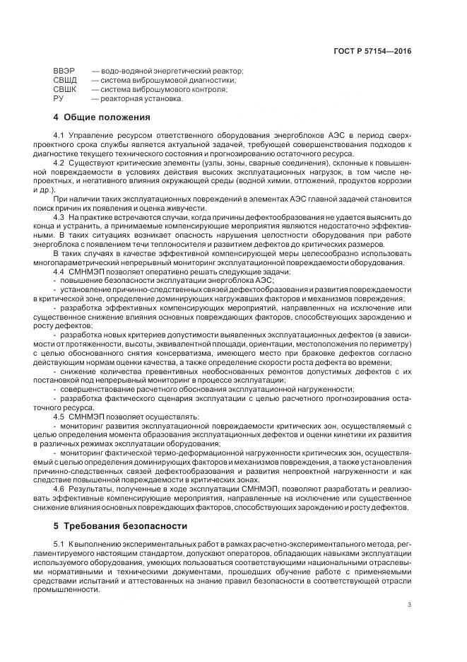 ГОСТ Р 57154-2016, страница 7