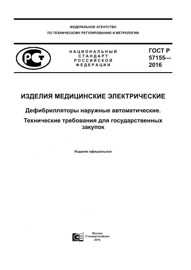 ГОСТ Р 57155-2016, страница 1