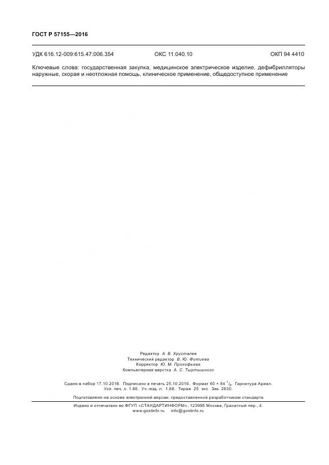 ГОСТ Р 57155-2016, страница 16