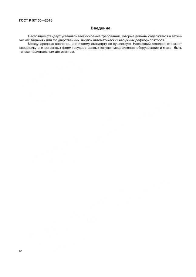ГОСТ Р 57155-2016, страница 4
