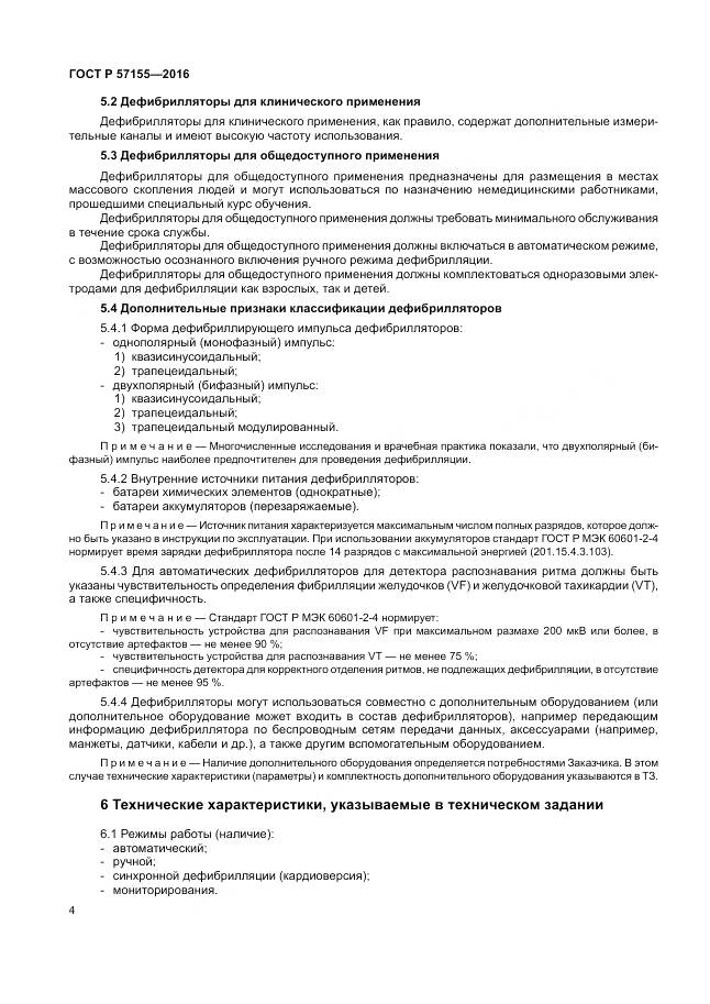 ГОСТ Р 57155-2016, страница 8