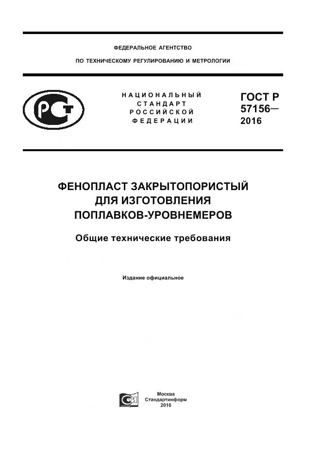 ГОСТ Р 57156-2016, страница 1