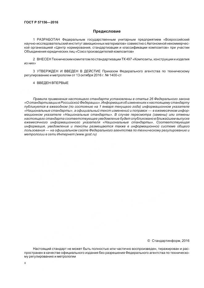 ГОСТ Р 57156-2016, страница 2