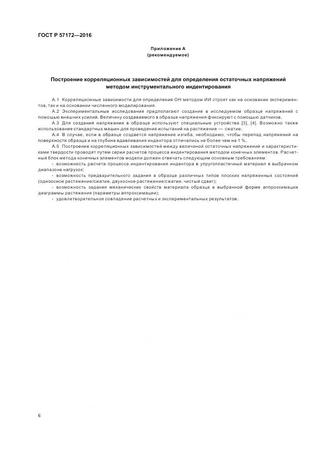 ГОСТ Р 57172-2016, страница 10